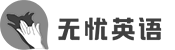 無(wú)憂(yōu)英語(yǔ)LOGO（辦公室裝修設(shè)計(jì)項(xiàng)目）